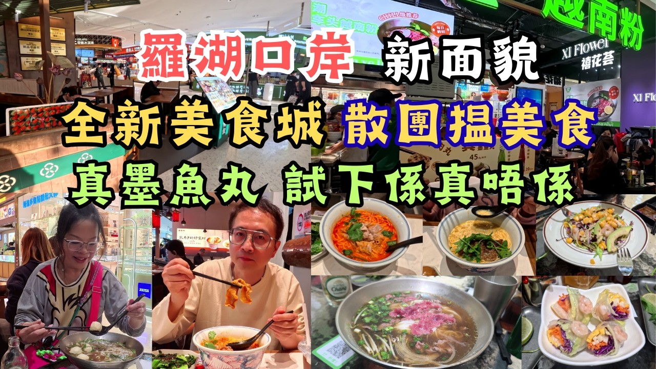 深圳羅湖口岸 l 全新美食城 l 散團搵美食 l 越南美食 l 草本豬骨湯麵 l 粵港新天地 l 深圳食玩買