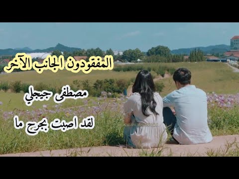 مفقودون الجانب الاخر     مصطفى جيجلي لقد اصبت بجرح ما