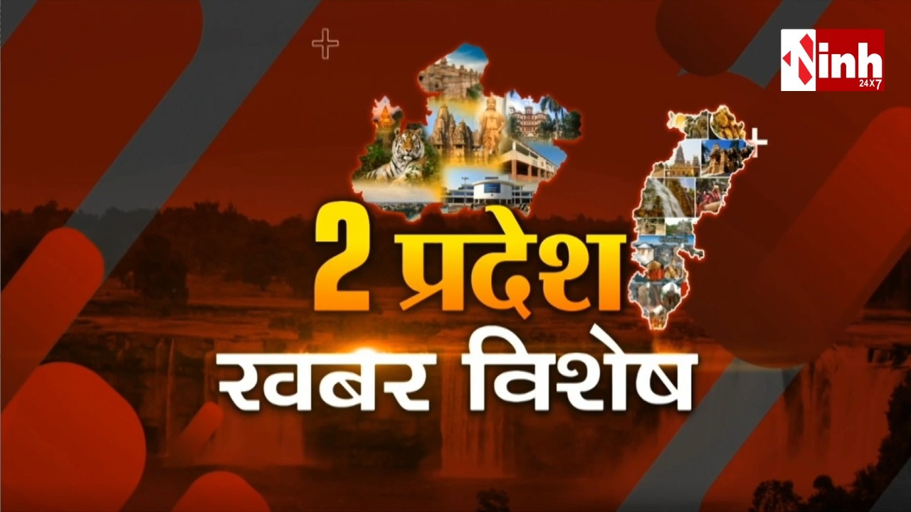 2 प्रदेश खबर विशेष || Digvijaya Singh का केंद्र सरकार पर हमला | पढ़ाई के दौरान अजीब नजारा