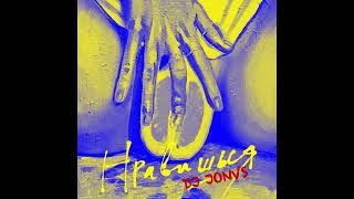 Митя Фомин - Нравишься - Jonvs Remix Митя Фомин - Нравишься - Jonvs Remix
