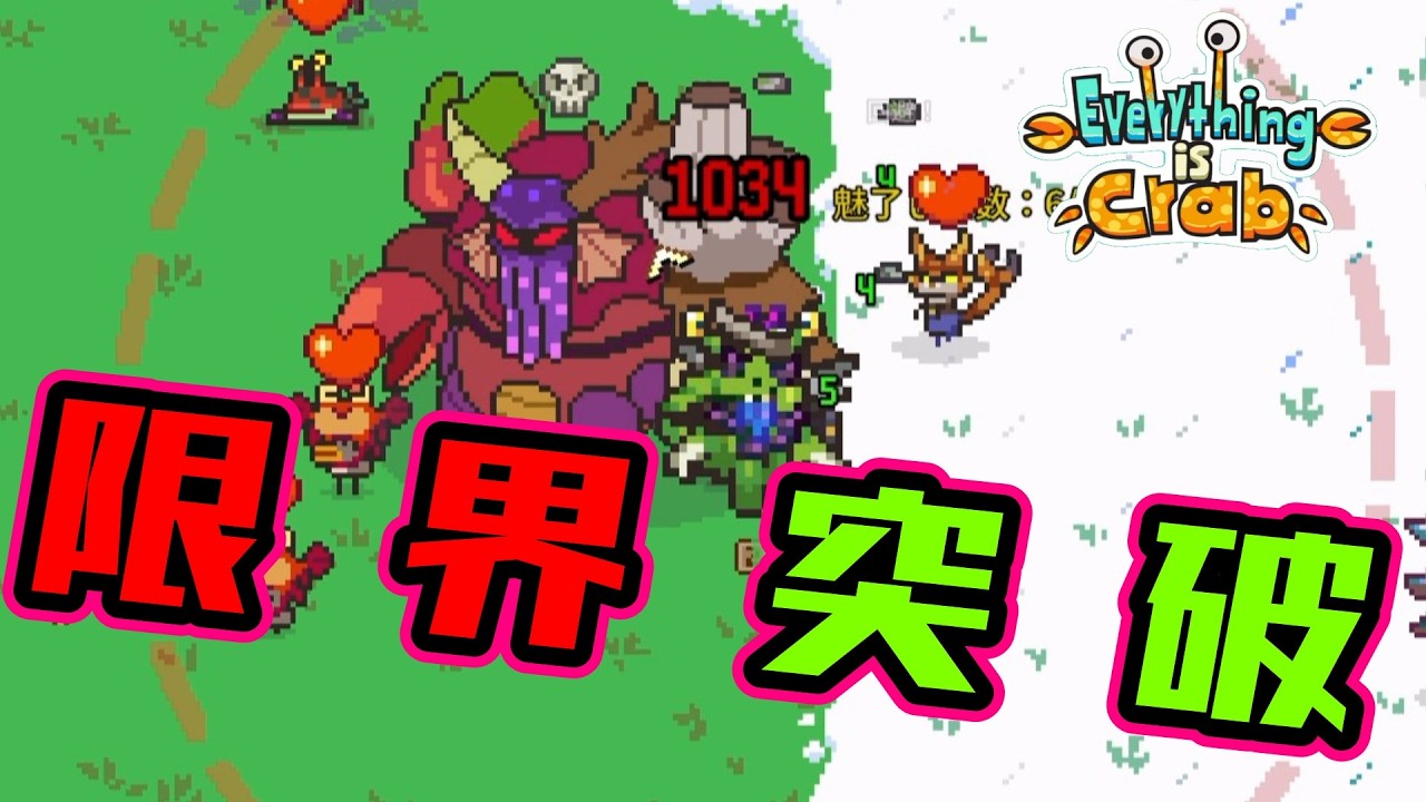2周目を超えた時、そこにはとんでもない火力を持った化け物が立っていたw【Everything is Crab】