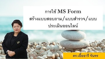 VDO การสร้างแบบประเมิน โดยใช้ MS Form