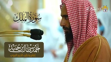 تلاوة تفيض جمالاً للشيخ أحمد طالب حميد لسورة الملك من الحرم النبوي - صلاة الفجر الثلاثاء 5 صفر 1442