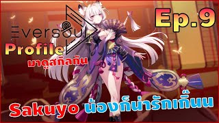 Eversoul Profile EP9 : Sakuyo ตัวดาเมจเดี่ยว เผ่าบีสสุดเท่ โดนใจสายซึนแน่นวลล มาพร้อมร่าง 7 ดาบ