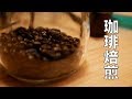 美味いコーヒーを飲みたい！自家焙煎をやってみた！