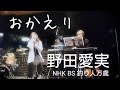 おかえり 野田愛実 NHKBS「釣りびと万歳」テーマ曲 ピアノと歌