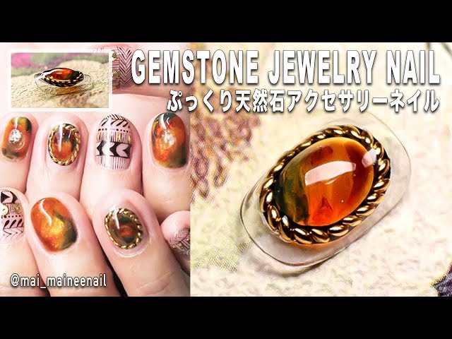 【Gemstone jewelry nail】ぷっくり天然石ネイル、ブローチ・アクセサリーネイルの作り方