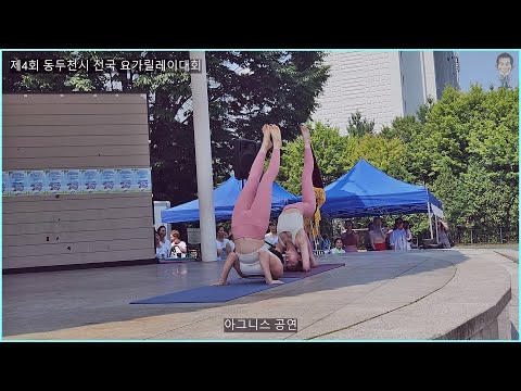 제4회 <strong>동두천시</strong> 전국 요가릴레이 대회-아그니스 공연 측면영상[따시기]