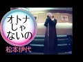 松本伊代/オトナじゃないの【うたスキ動画】