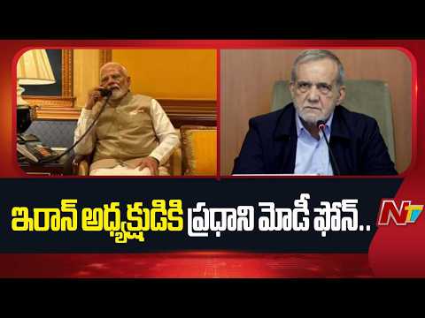 ఇరాన్ అధ్యక్షుడికి ప్రధాని మోడీ ఫోన్ ... రంజాన్ శుభాకాంక్షలు తెలిపిన మోడీ  | NTV Telugu - NTVTELUGU