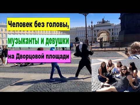 Человек без головы, музыканты и девушки на Дворцовой площади