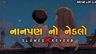 Nanpan No Nedlo (Slowed Reverb) નાનપણ નો નેડલો | Mahesh Vanzara, Gracy Chauhan #Mayurlofi2.0