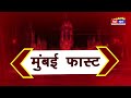 Mumbai Fast: मुंबई की 25 बड़ी खबरें | Top 25 News | Mumbai Today News | 4 July 2026 | Mumbai