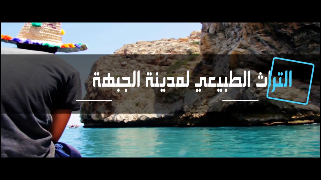 التراث الطبيعي لمدينة الجبهة