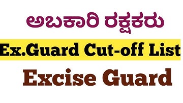 Ex.Guard Cut-off List|952 ಅಬಕಾರಿ ರಕ್ಷಕರು(ಪುರುಷ)/Excise Guard(Men) ಆಯ್ಕೆಪಟ್ಟಿಗೆ KPSC ಇದೀಗ ಪ್ರಕಟಿಸಿದೆ.