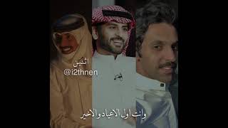 شعر مكس العيد ❤️ - منصور بن فهد ، سعد علوش ، شريان الديحاني - #i2thnen_اثنين