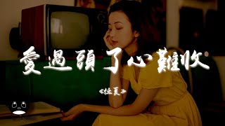 Download lagu 任夏 - 愛過頭了心難收『你捨不捨得他都該放下了,誰說餘生的幸福只能交給他。』【動態歌詞 | Pinyin Lyrics】【PENGUIN MUSIC】