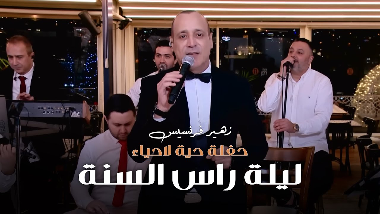 الفنان زهير فرنسيس - حفلة حية لاحياء ليلة راس السنة من مطعم تشرين الثاني الناصرة