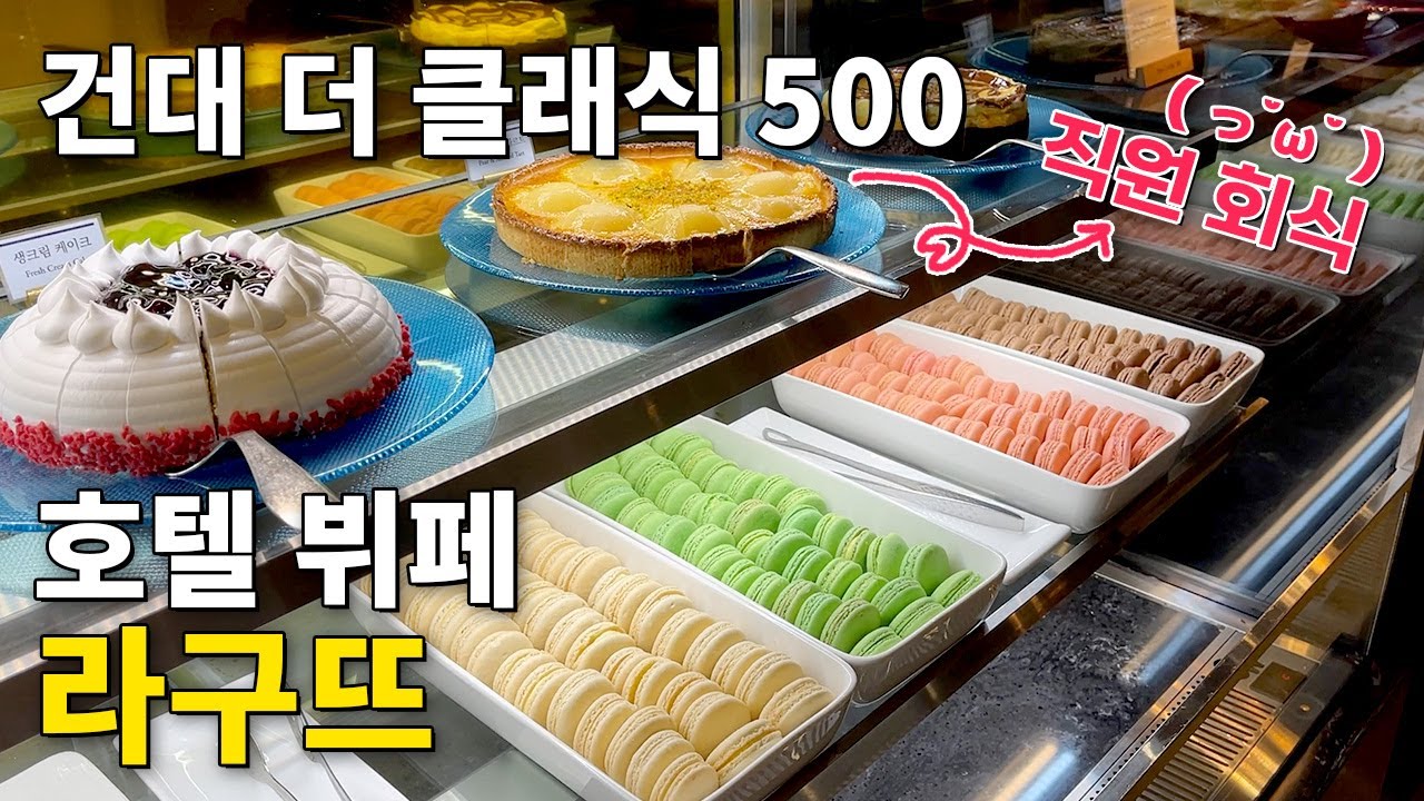 서울 3대 뷔페 부럽지 않은 건대 라구뜨 뷔페-아이스크림이 무려 하겐다즈 ｡^‿^｡