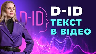 D-ID. Гайд по використанню програми для перетворення тексту в відео за допомогою штучного інтелекту