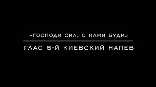 «Господи сил, с нами буди» Глас 6-й Киевский напев