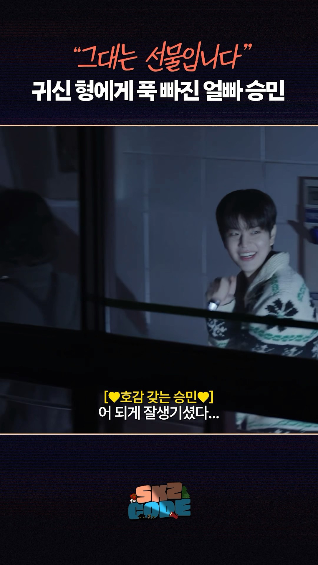 귀신 좋아 강아지 #StrayKids #스트레이키즈 #스키즈코드 #SKZCODE #슼케어리타운 #SKZARYTOWN #YouMakeStrayKidsStay