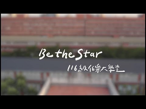 營歌MV｜Be The Star｜國立臺灣師範大學 116級伯樂大學堂