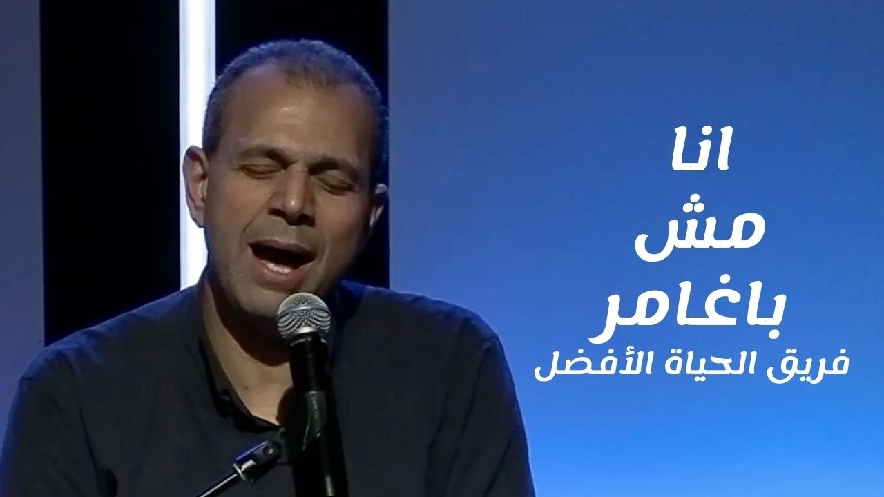 ترنيمة انا مش باغامر - فريق الحياة الأفضل