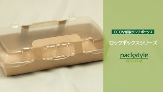 ECOな紙製ランチボックス ロックボックスシリーズ