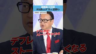 【自民党総裁選】タカ派なら、デフレに逆戻り？