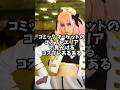 コミケのコスプレエリアで見かけるコスプレあるある　 #コスプレ #コスプレイヤー #あるある #shorts