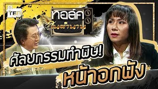 ศัลยกรรมทำพิษ! หน้าอกพัง!! | Talk ในตำนาน