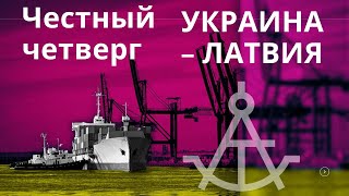 Честный Четверг. FOCUS: Мультимодальные перевозки Украина – Латвия