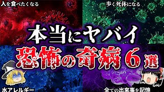 【ゆっくり解説】本当にヤバイ。実在する恐怖の奇病６選
