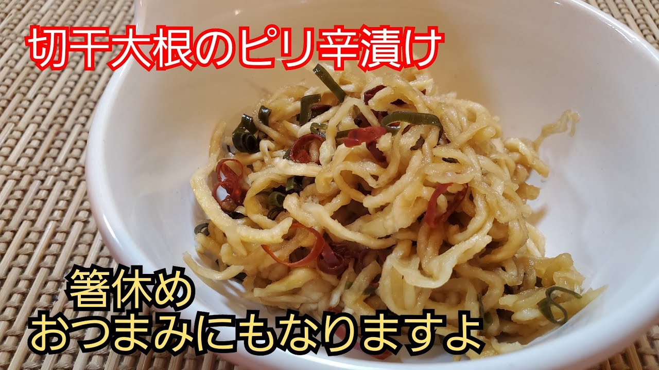 箸休め】切干大根のピリ辛漬け❇ Spicy pickled dried radish❇ - YouTube