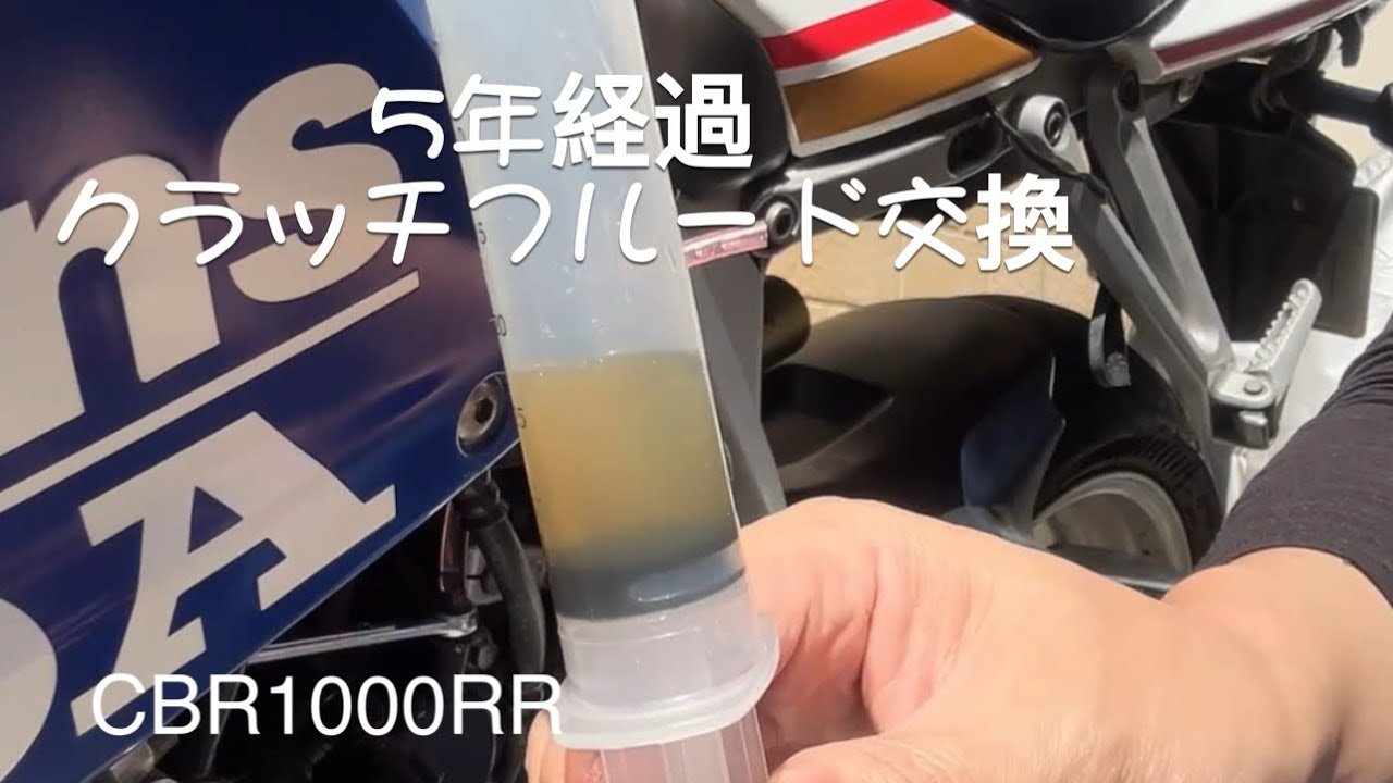 CBR1000RR整備日記】クラッチフルード交換 - YouTube