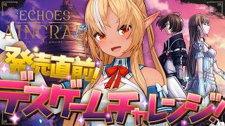【Echoes of Aincrad】デスゲームチャレンジ！最後まで生き残るぞ！【不知火フレア/ホロライブ】