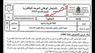 تصحيح الامتحان الوطني الموحد للبكالوريا 2023 اللغة العربية مسلك علوم إنسانية