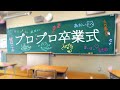 [ Vtuber卒業式 ]プロプロ卒業式を挙行します！！[ #プロプロ卒業式 ]