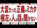 大変だった正義のミカタ 極左の人は話を聞かない / 立憲・原口議員の 「もうくんな」は気持ちいい / マンデーバスターズがニュースを深堀の一気見版【文化人スペシャル】2025年12月22収録分
