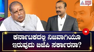 'ಇದು ಬಿಜೆಪಿ ಸರ್ಕಾರ ಅಲ್ಲ' ರಾಜ್ಯ ಸರ್ಕಾರದ ಬಗ್ಗೆ ಶಾಕಿಂಗ್ ಹೇಳಿಕೆ | News Hour With Jagadish Karanth