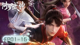 《修罗武神》Martial God Asura | EP01-EP16 Highlights | 众生视我为修罗，我以修罗成武神！| 腾讯视频 - 动漫