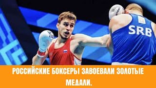 Российские боксеры завоевали золотые медали на чемпионате мира.