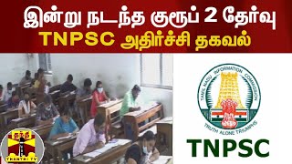 இன்று நடந்த குரூப் 2 தேர்வு... TNPSC அதிர்ச்சி தகவல் | Group 2 Exama