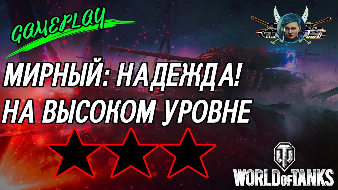 World of Tanks - Мирный: Надежда (Прохождение на высокой сложности)