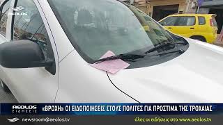 «Βροχή» οι ειδοποιήσεις στους πολίτες για πρόστιμα της τροχαίας