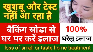 Loss of smell.सूंघने की शक्ति खत्म होने का इलाज | सूंघने या स्वाद आने की क्षमता चली गयी घरेलु इलाज