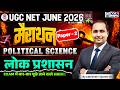 UGC NET JUNE 2026 मैराथन Paper -2 Political Science लोक प्रशासन EXAM में बार-बार पूछे जाने वाले सवाल