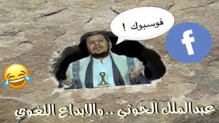 فوسبوك : عبدالملك الحوثي والابـداع اللغوي #1