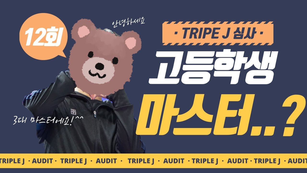 [12회 심사] 고등학생이 저걸 한다고 ?!?! 대학생도 힘든 마스터의 길..